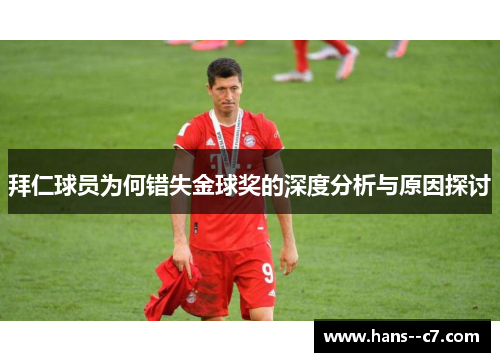 拜仁球员为何错失金球奖的深度分析与原因探讨