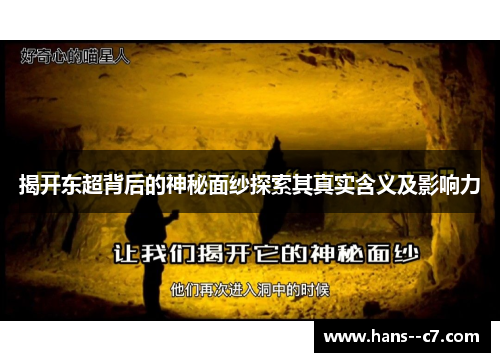 揭开东超背后的神秘面纱探索其真实含义及影响力