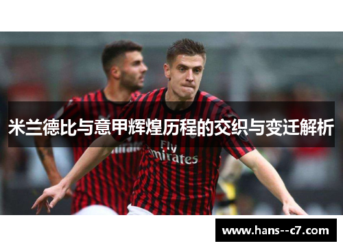 米兰德比与意甲辉煌历程的交织与变迁解析