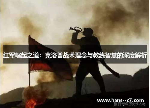 红军崛起之道：克洛普战术理念与教练智慧的深度解析