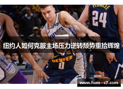 纽约人如何克服主场压力逆转颓势重拾辉煌