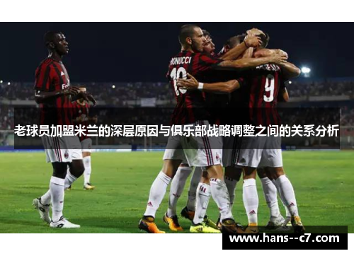 老球员加盟米兰的深层原因与俱乐部战略调整之间的关系分析