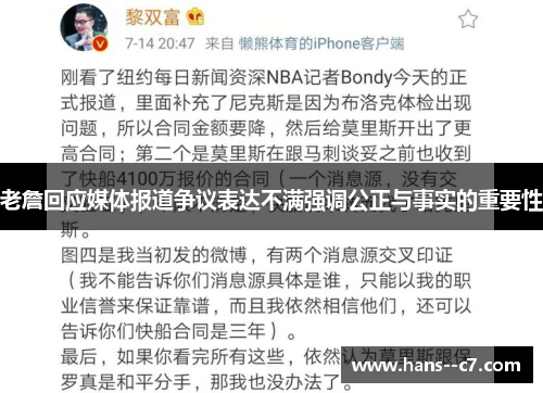 老詹回应媒体报道争议表达不满强调公正与事实的重要性