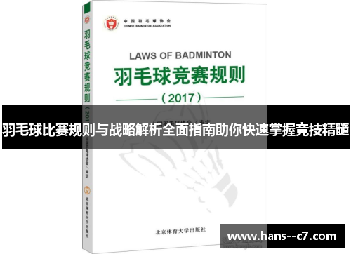 羽毛球比赛规则与战略解析全面指南助你快速掌握竞技精髓