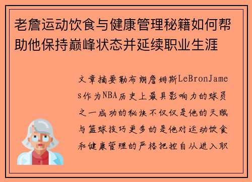 老詹运动饮食与健康管理秘籍如何帮助他保持巅峰状态并延续职业生涯