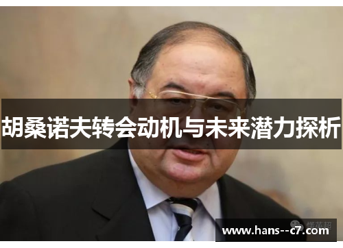 胡桑诺夫转会动机与未来潜力探析