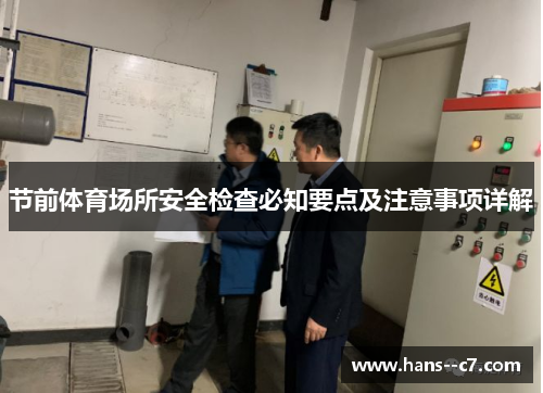 节前体育场所安全检查必知要点及注意事项详解