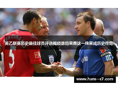英乙联赛历史最佳球员评选揭晓谁将荣膺这一殊荣成历史传奇