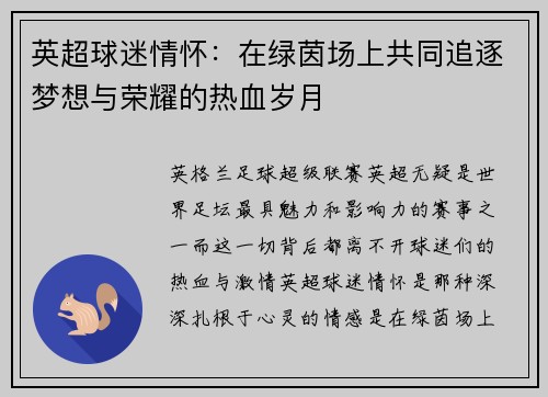英超球迷情怀：在绿茵场上共同追逐梦想与荣耀的热血岁月