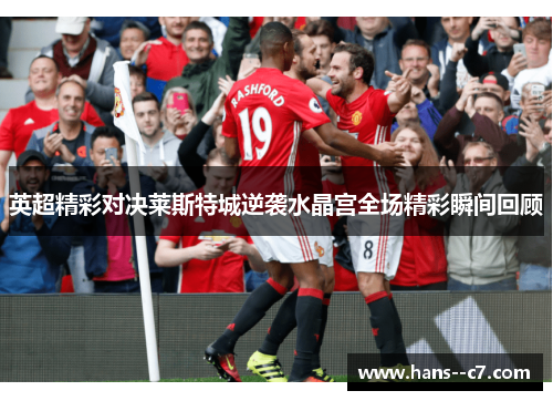 英超精彩对决莱斯特城逆袭水晶宫全场精彩瞬间回顾