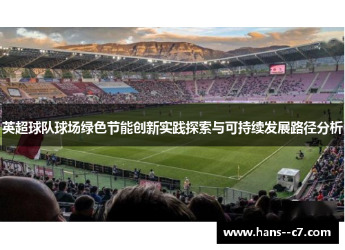 英超球队球场绿色节能创新实践探索与可持续发展路径分析