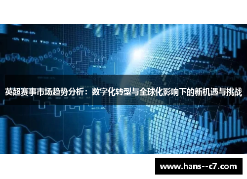 英超赛事市场趋势分析：数字化转型与全球化影响下的新机遇与挑战