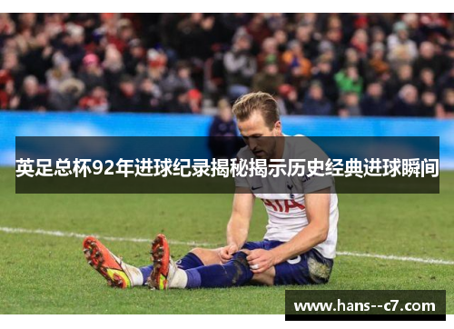 英足总杯92年进球纪录揭秘揭示历史经典进球瞬间