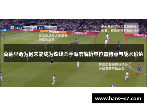 莫德里奇为何未能成为锋线杀手深度解析其位置特点与战术价值