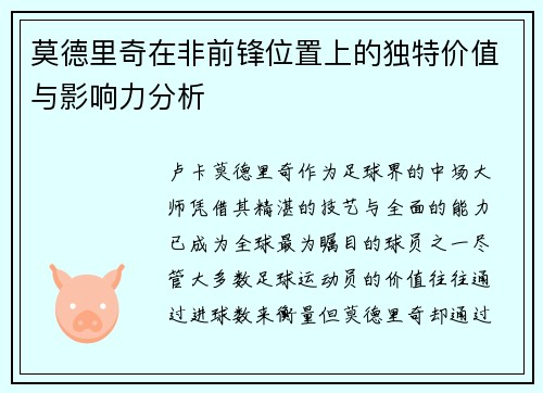 莫德里奇在非前锋位置上的独特价值与影响力分析