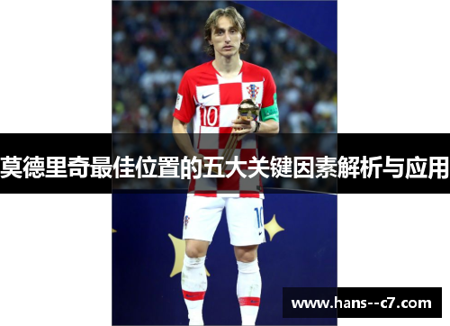 莫德里奇最佳位置的五大关键因素解析与应用