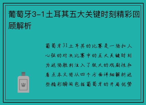 葡萄牙3-1土耳其五大关键时刻精彩回顾解析