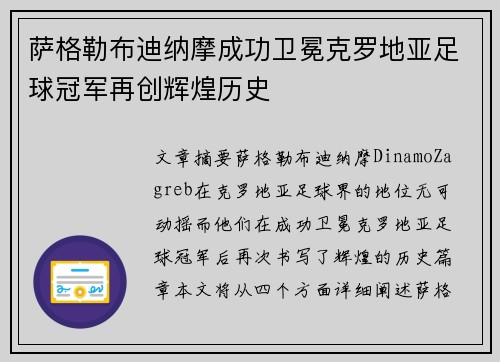 萨格勒布迪纳摩成功卫冕克罗地亚足球冠军再创辉煌历史