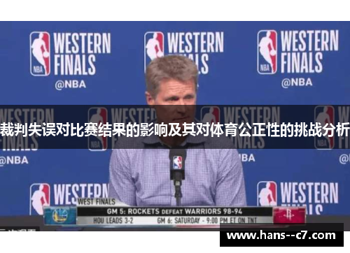 裁判失误对比赛结果的影响及其对体育公正性的挑战分析