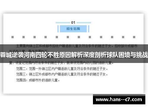 蓉城逆袭河南四轮不胜原因解析深度剖析球队困境与挑战