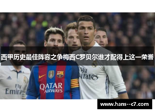 西甲历史最佳阵容之争梅西C罗贝尔谁才配得上这一荣誉
