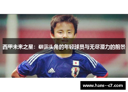 西甲未来之星:崭露头角的年轻球员与无尽潜力的前景 西甲未来之星:崭露头角的年轻球员与无尽潜力的前景