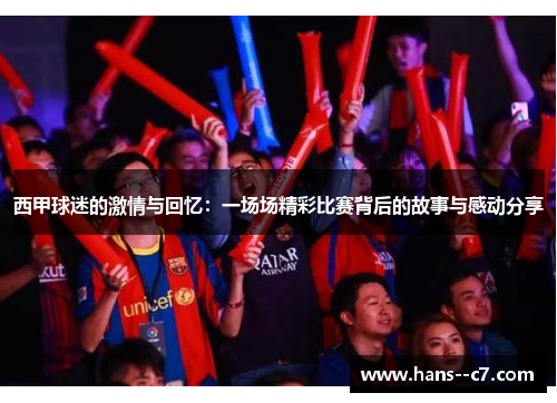 西甲球迷的激情与回忆：一场场精彩比赛背后的故事与感动分享