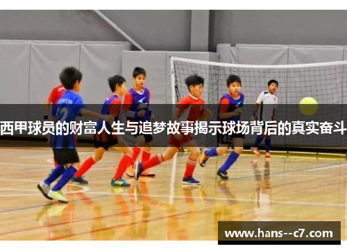 西甲球员的财富人生与追梦故事揭示球场背后的真实奋斗 西甲球员的财富人生与追梦故事揭示球场背后的真实奋斗