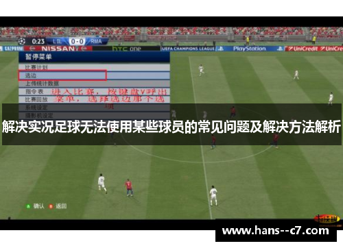 解决实况足球无法使用某些球员的常见问题及解决方法解析
