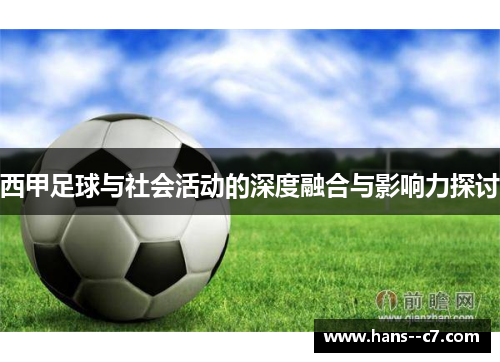 西甲足球与社会活动的深度融合与影响力探讨