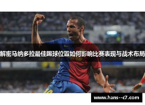 解密马纳多拉最佳踢球位置如何影响比赛表现与战术布局