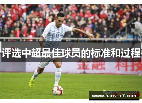 评选中超最佳球员的标准和过程