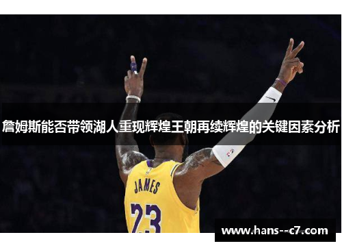 詹姆斯能否带领湖人重现辉煌王朝再续辉煌的关键因素分析