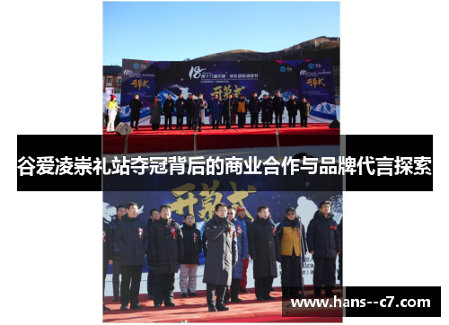 谷爱凌崇礼站夺冠背后的商业合作与品牌代言探索