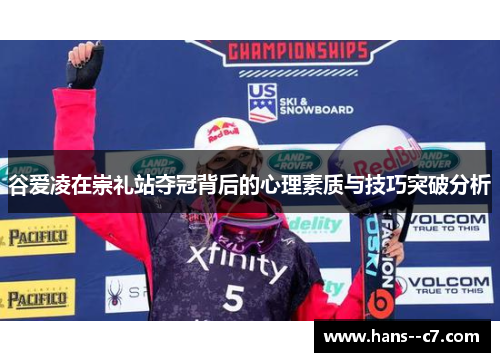 谷爱凌在崇礼站夺冠背后的心理素质与技巧突破分析