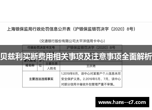 贝兹利买断费用相关事项及注意事项全面解析
