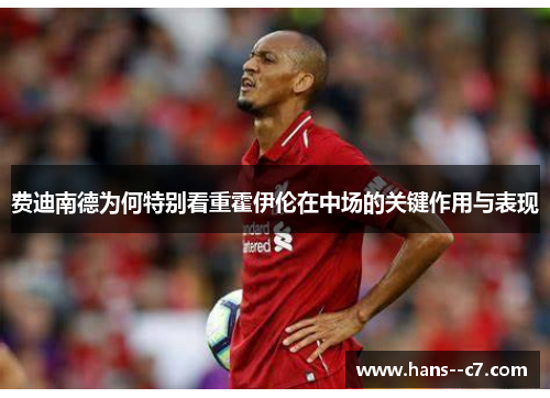 费迪南德为何特别看重霍伊伦在中场的关键作用与表现 费迪南德为何特别看重霍伊伦在中场的关键作用与表现