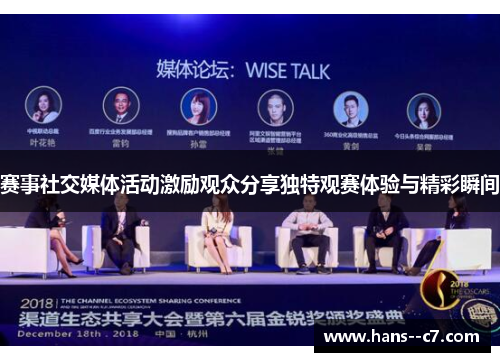 赛事社交媒体活动激励观众分享独特观赛体验与精彩瞬间