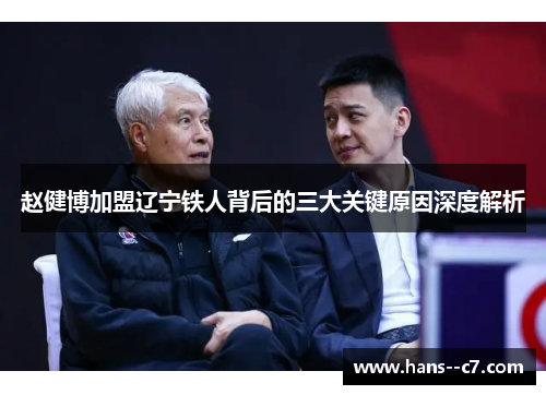 赵健博加盟辽宁铁人背后的三大关键原因深度解析