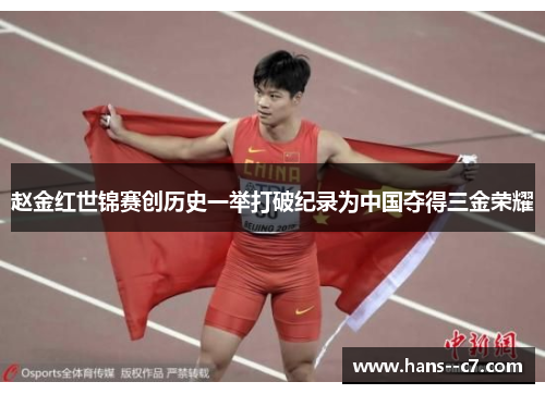 赵金红世锦赛创历史一举打破纪录为中国夺得三金荣耀