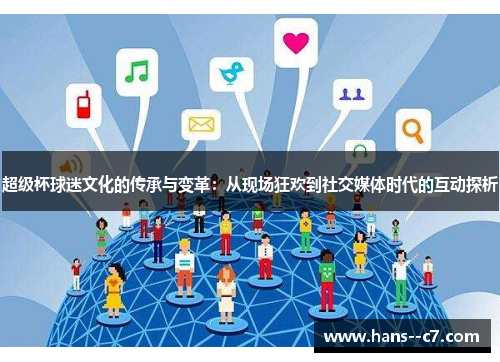 超级杯球迷文化的传承与变革：从现场狂欢到社交媒体时代的互动探析