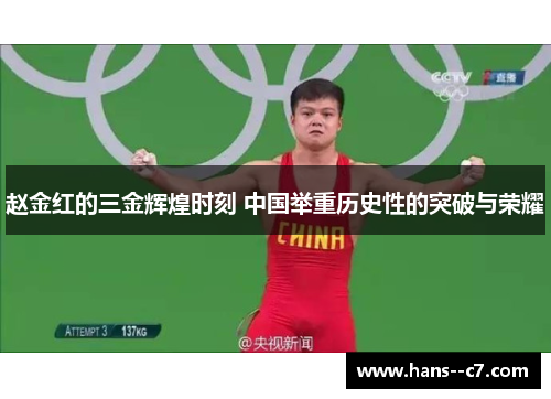 赵金红的三金辉煌时刻 中国举重历史性的突破与荣耀