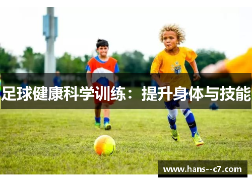 足球健康科学训练：提升身体与技能