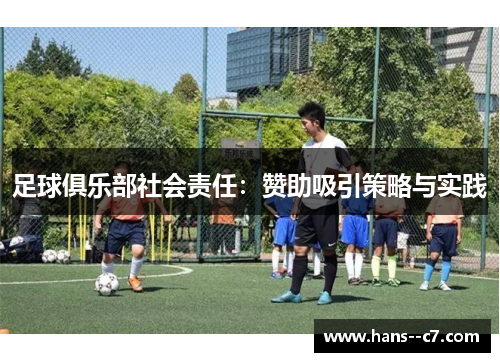 足球俱乐部社会责任:赞助吸引策略与实践 足球俱乐部社会责任:赞助吸引策略与实践