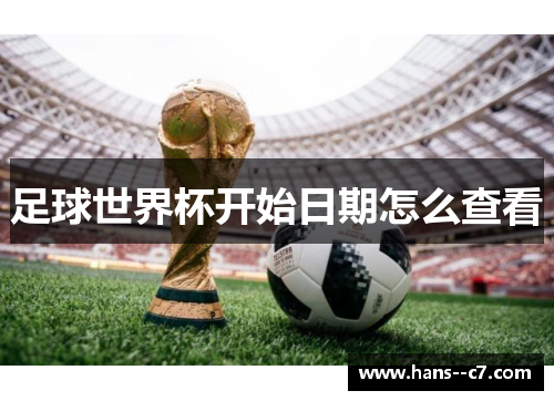 足球世界杯开始日期怎么查看