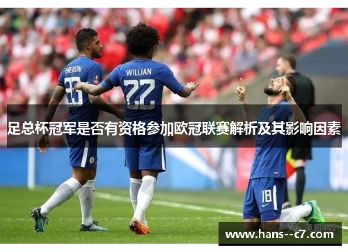 足总杯冠军是否有资格参加欧冠联赛解析及其影响因素