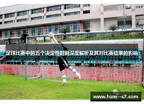 足球比赛中的五个决定性时刻深度解析及其对比赛结果的影响