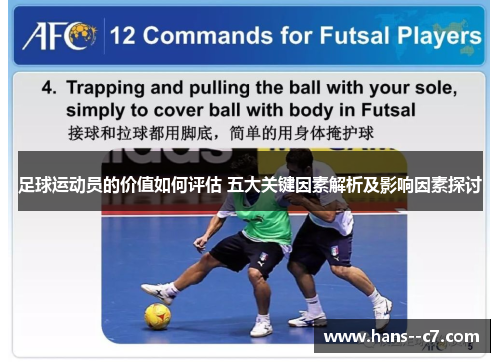 足球运动员的价值如何评估 五大关键因素解析及影响因素探讨