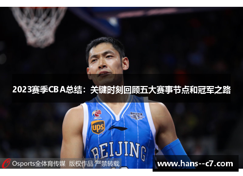 2023赛季CBA总结:关键时刻回顾五大赛事节点和冠军之路 2023赛季CBA总结:关键时刻回顾五大赛事节点和冠军之路
