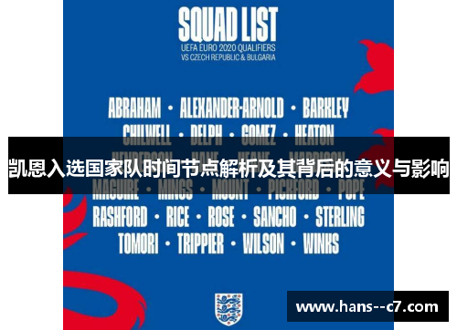 凯恩入选国家队时间节点解析及其背后的意义与影响
